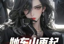 她东山再起，背后东家是我裴延苏烟最新完结小说，她东山再起，背后东家是我全本免费在线阅读-给力文学
