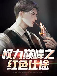 (全文)权力巅峰之红色仕途张文定最新完结小说权力巅峰之红色仕途免费阅读