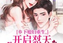 乡下媳妇重生，开启怼天怼地的日常李沐颜试读更新章节乡下媳妇重生，开启怼天怼地的日常李沐颜免费小说-给力文学