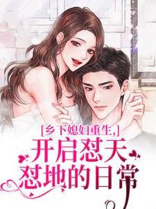 乡下媳妇重生，开启怼天怼地的日常李沐颜试读更新章节乡下媳妇重生，开启怼天怼地的日常李沐颜免费小说