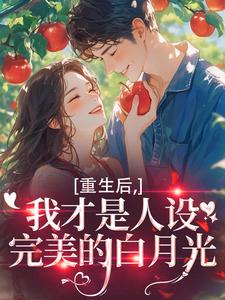重生后，我才是人设完美的白月光推荐完结小说重生后，我才是人设完美的白月光(温慕善)免费小说全本