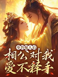 (全文)奉旨嫁人后，相公对我爱不释手热门小说排行榜，奉旨嫁人后，相公对我爱不释手林思棠姜玄祁全章小说阅读