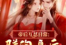 帝后互怼日常：朕的皇后是战神最新完结小说帝后互怼日常：朕的皇后是战神沈奉冯婞免费小说-给力文学