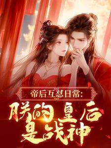 帝后互怼日常：朕的皇后是战神最新完结小说帝后互怼日常：朕的皇后是战神沈奉冯婞免费小说