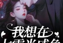 我想在七零当咸鱼，却被拉去结婚？最新完结小说我想在七零当咸鱼，却被拉去结婚？霍从野顾若溪免费小说-给力文学