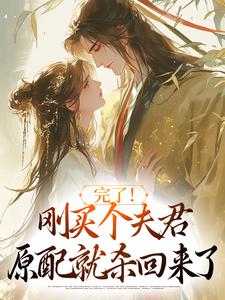 (全文)完了！刚买个夫君，原配就杀回来了免费小说全本，陆弃娘萧晏试读更新章节