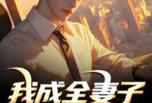我成全妻子和白月光后，她后悔了最新章节阅读我成全妻子和白月光后，她后悔了(顾乘风柳青栀)试读更新章节-给力文学