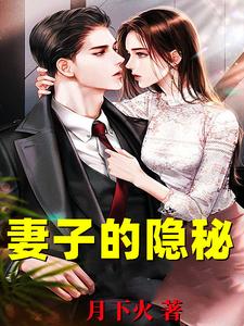 妻子的隐秘韩江最新完结小说，妻子的隐秘全本免费在线阅读