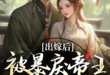 出嫁后,被暴戾帝王发疯强宠冯薇祁炎完结小说推荐,出嫁后,被暴戾帝王发疯强宠全章小说阅读-给力文学