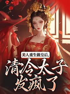 美人重生做皇后，清冷太子发疯了完整版小说美人重生做皇后，清冷太子发疯了(裴云舒谢晏川)全章小说阅读