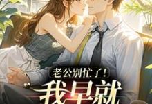 (全文)老公别忙了！我早就身价百亿了（沈安澜傅景凛）全本书籍阅读老公别忙了！我早就身价百亿了免费小说全本-给力文学
