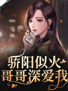 骄阳似火：哥哥深爱我许知意沈彻免费小说骄阳似火：哥哥深爱我推荐完结小说