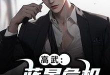 (全文)高武：蓝星危机，我重振武道陆玄姜妙云最新完结小说高武：蓝星危机，我重振武道免费小说全本-给力文学