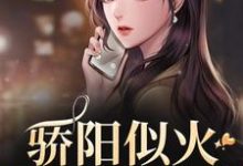 骄阳似火许知意沈彻免费小说骄阳似火推荐完结小说-给力文学