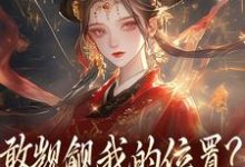 (全文)敢觊觎我的位置？赏一丈红完结小说推荐苏莞丝全本书籍阅读-给力文学