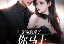 影帝别秀了！你马上被我淘汰了季欢沈妄热门小说排行榜影帝别秀了！你马上被我淘汰了免费小说-给力文学
