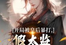 开局被皇后暴打，假太监表示要复仇林易舒流影热门小说排行榜开局被皇后暴打，假太监表示要复仇免费小说-给力文学