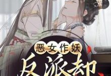 恶女作妖，反派却爱惨了（帝灼夜虞卿黛）小说推荐恶女作妖，反派却爱惨了全章小说阅读-给力文学