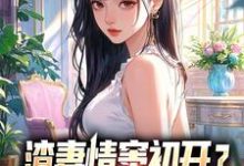 顾行舟江揽月渣妻情窦初开？我放她追求真爱全本免费在线阅读-给力文学