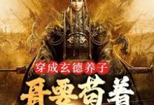 (全文)三国:中兴大汉,蜀之浪漫刘封刘备完结小说推荐三国:中兴大汉,蜀之浪漫试读更新章节-给力文学