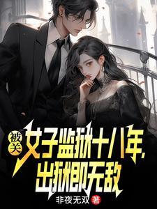 被关女子监狱十八年，出狱即无敌林枫完结小说推荐，被关女子监狱十八年，出狱即无敌全章小说阅读