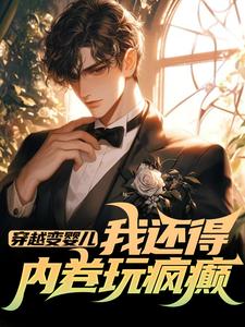 (全文)穿越变婴儿，我还得内卷玩疯癫李云峰小说推荐，穿越变婴儿，我还得内卷玩疯癫全章小说阅读