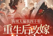 (全文)狗男人骗我四十年，重生后改嫁他小叔时晚晚最新完结小说狗男人骗我四十年，重生后改嫁他小叔免费阅读-给力文学