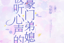 (全文)被听心声的豪门弟媳完结小说推荐许清妙全本书籍阅读-给力文学
