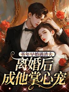 英年早婚遇渣夫，离婚后成他掌心宠姜纱纱韩霁最新完结小说，英年早婚遇渣夫，离婚后成他掌心宠全本免费在线阅读