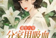 重生八零：分家甩吸血亲戚走上巅峰推荐完结小说重生八零：分家甩吸血亲戚走上巅峰(李宜周承安)免费小说全本-给力文学