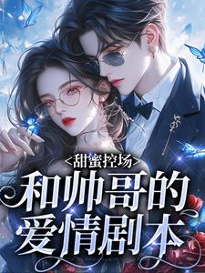 甜蜜控场：和帅哥的爱情剧本（徐一野夏芝）小说推荐甜蜜控场：和帅哥的爱情剧本全章小说阅读