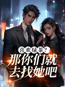 江燕梅方承明喜欢绿茶？那你们就去找她吧全本免费在线阅读