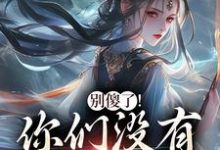 (全文)别傻了！你们没有怎么变强凤九昭顾淮声小说推荐，别傻了！你们没有怎么变强全章小说阅读-给力文学