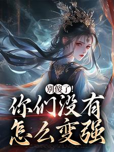 (全文)别傻了！你们没有怎么变强凤九昭顾淮声全本免费在线阅读