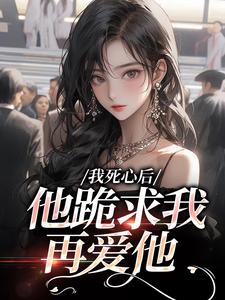 我死心后，他跪求我再爱他池楼月沈靳舟热门小说排行榜我死心后，他跪求我再爱他免费小说
