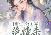 重生，公主靠绝情杀征服死对头（姜南栀宫应寒）全本书籍阅读重生，公主靠绝情杀征服死对头完整版小说-给力文学