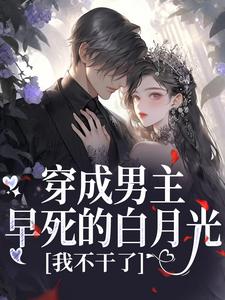 穿成男主早死的白月光？我不干了完整版小说，穿成男主早死的白月光？我不干了谢观砚林茉试读更新章节