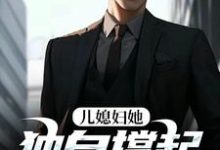 儿媳妇她独自撑起全家孙梦露杨峰免费小说儿媳妇她独自撑起全家推荐完结小说-给力文学