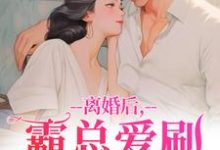离婚后，霸总爱刷存在感（乔贝傅檀修）全章小说阅读-给力文学