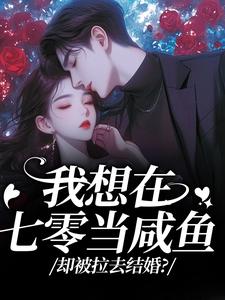 我想在七零当咸鱼，却被拉去结婚？完整版小说，我想在七零当咸鱼，却被拉去结婚？霍从野顾若溪全章小说阅读