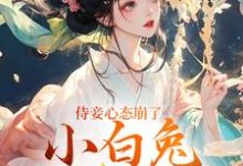 (全文)侍妾心态崩了，小白兔形象已毁热门小说排行榜，侍妾心态崩了，小白兔形象已毁段惟和齐姣全章小说阅读-给力文学
