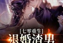 七零重生：退婚渣男，嫁痞帅村霸完整版小说七零重生：退婚渣男，嫁痞帅村霸(林若初陆瑾川)全章小说阅读-给力文学