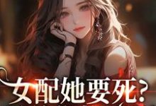 女配她要死?霸总你快来啊赵新琢林尽霜试读更新章节女配她要死?霸总你快来啊赵新琢林尽霜免费小说-给力文学