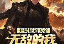 开局证道天帝,无敌的我在地球乱杀最新完结小说开局证道天帝,无敌的我在地球乱杀叶凌天叶小雨免费小说-给力文学
