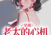 (全文)穿越：老太的心机你别猜祁红豆全本免费在线阅读-给力文学