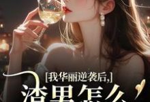 许安厉霆修我华丽逆袭后，渣男怎么又回来了全本免费在线阅读-给力文学
