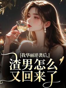(全文)我华丽逆袭后，渣男怎么又回来了(许安厉霆修)全本免费在线阅读