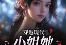 穿越现代:小姐她是大学霸姜昭昭顾云琛最新完结小说,穿越现代:小姐她是大学霸全本免费在线阅读-给力文学