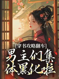 穿书攻略翻车，男主们集体黑化啦凌青烟季燕行热门小说排行榜穿书攻略翻车，男主们集体黑化啦免费小说