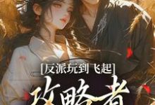 反派玩到飞起，攻略者崩溃了（姜宝珠裴渡）全本书籍阅读反派玩到飞起，攻略者崩溃了完整版小说-给力文学